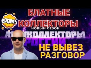 КОЛЛЕКТОР НЕ ВЫВЕЗ РАЗГОВОР / БЛАТНЫЕ КОЛЛЕКТОРЫ /
