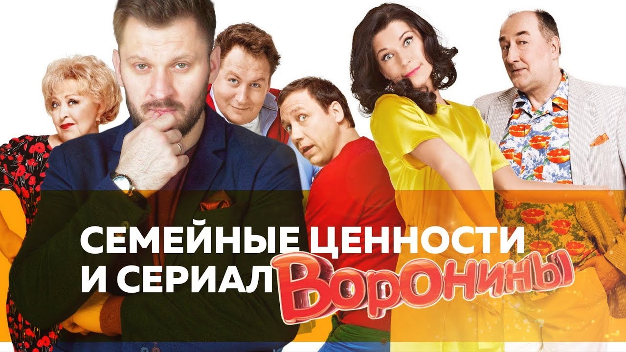 Сериал “Воронины” и семейные ценности смотреть онлайн