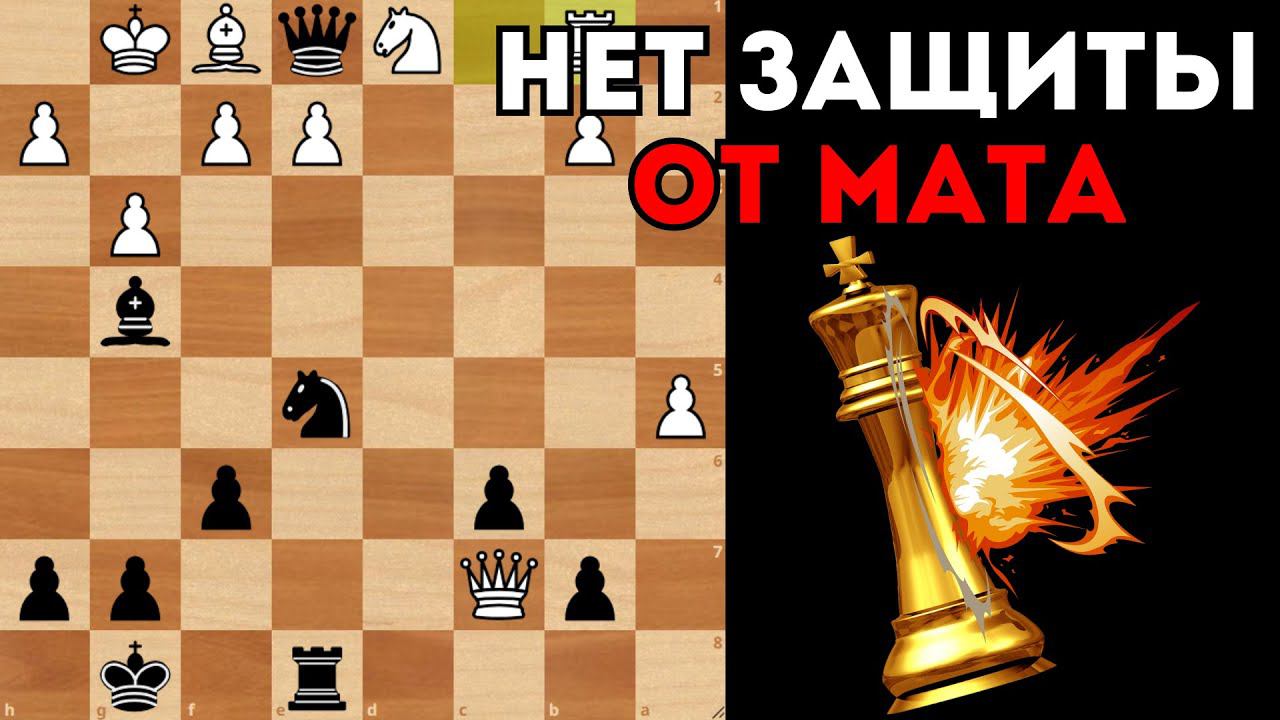 Пара ошибок и от мата нет спасения. Шахматы смотреть онлайн