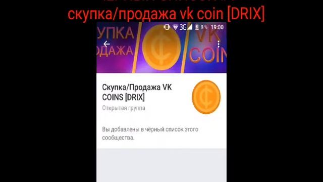 Скупка/продажа Vk Coin [DRIX] Чёрный список ВКонтакте #1