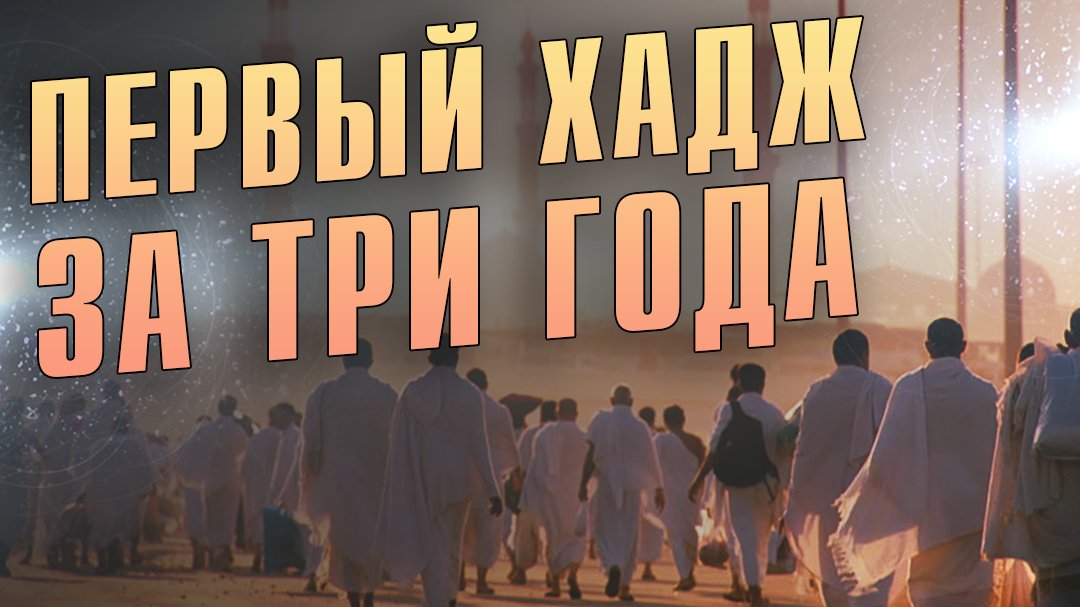 Хадж-2022: Первые паломники из Дагестана отправились в Медину смотреть онлайн