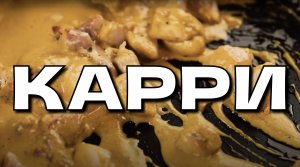 Как приготовить соус карри? Рецепт курицы в соусе карри