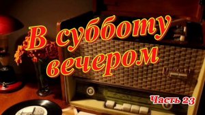 Радиопередача «В субботу вечером». Всесоюзное радио.СССР. Часть  23