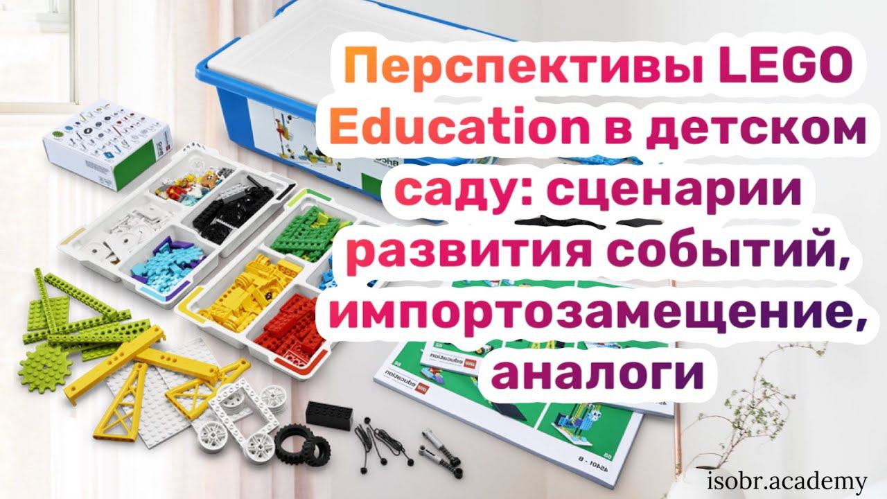 Перспективы LEGO Education в детском саду: сценарии развития событий, импортозамещения, аналоги смотреть онлайн