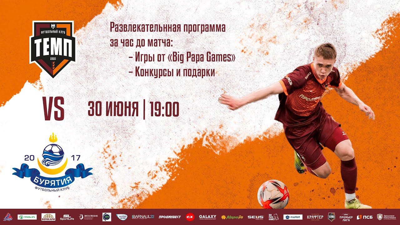 ⚽ III дивизион • Темп - Бурятия • СК «Темп» • 30.06.2023