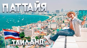 Путешествие по Паттайе: Солнце, пляжи и экзотика. Самый известный курорт Таиланда.