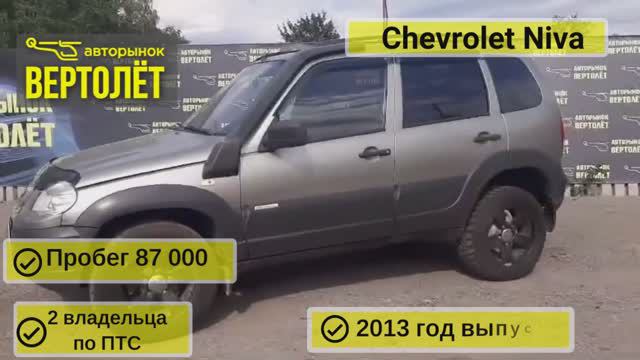 Chevrolet Niva смотреть онлайн