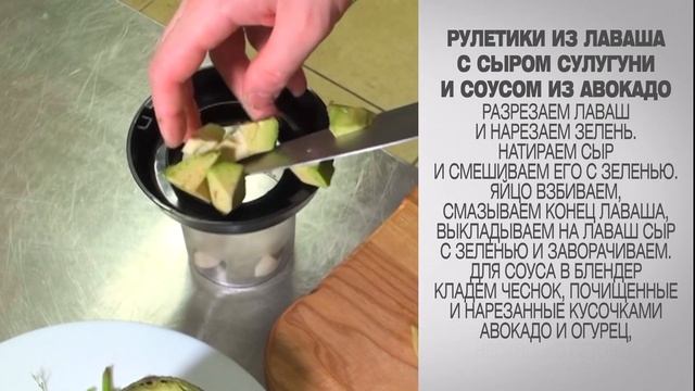 Рулетики из лаваша / Лаваш /Лаваш с сыром / Закуска рецепт / Закуска из лаваша / Соус из авокадо смотреть онлайн