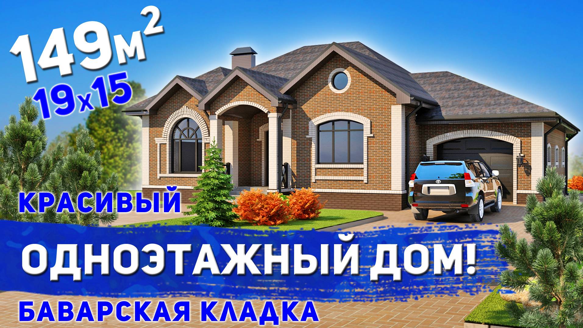 Проект одноэтажного дома с тремя спальнями и гаражом 149м2 смотреть онлайн