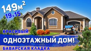 Проект одноэтажного дома с тремя спальнями и гаражом 149м2