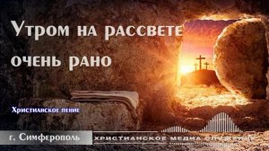 Утром на рассвете очень рано | Христианское пение
