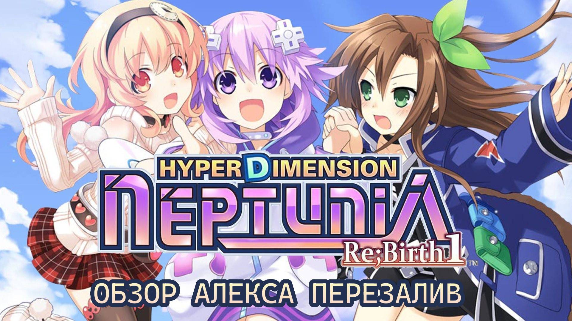 Обзор Hyperdimension Neptunia Re;Birth1 смотреть онлайн