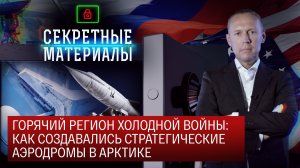 Горячий регион холодной войны: как создавались стратегические аэродромы в Арктике