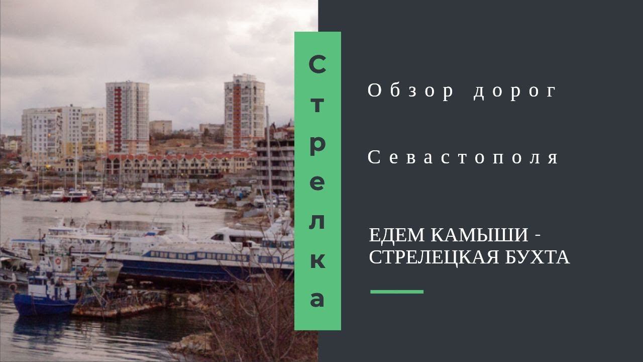 ОБЗОР РАЙОНОВ СЕВАСТОПОЛЯ: КАМЫШИ - СТРЕЛЕЦКАЯ БУХТА через РЫБАЦКИЙ ПРИЧАЛ смотреть онлайн