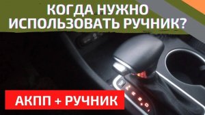 Когда использовать ручник на АВТОМАТЕ