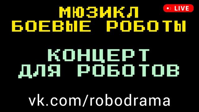 Фильмы про роботов 2024