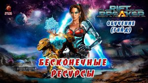 The Riftbreaker ➤ Бесконечные ресурсы (обучение, гайд) не актуален