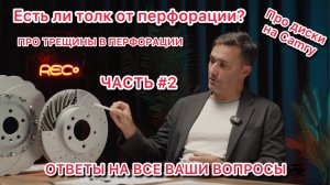 Есть ли толк от перфорации на тормозных дисках?!