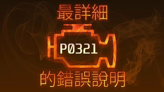 P0321 最詳細的錯誤說明 смотреть онлайн
