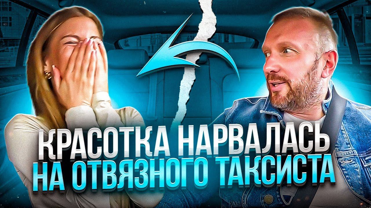 Таксист пранканул красавицу и получил 30 000 рублей смотреть онлайн