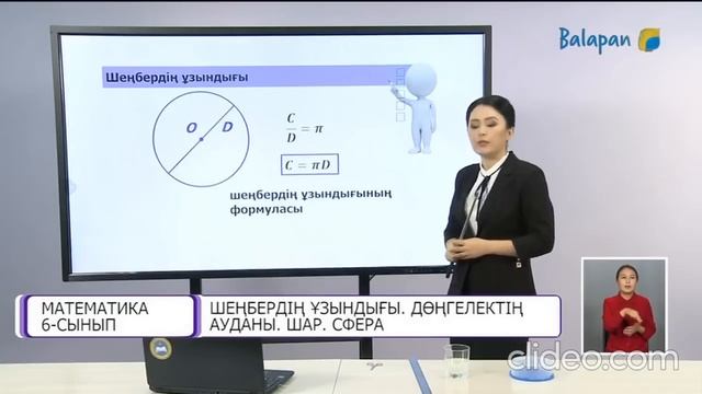 6-сынып. Шеңбердің ұзындығы. Дөңгелектің ауданы. Шар. Сфера. 1-сабақ смотреть онлайн