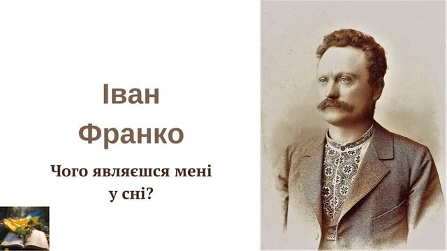 Іван Франко "Чого являєшся мені у сні?" Читає Анатолій Подорожко смотреть онлайн