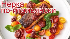 Рецепты из нерки - как приготовить нерку пошаговый рецепт - Нерка по-итальянски за 20 минут