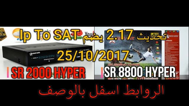 تحديث SR8800 HYPER/SR2000 HYPER 2.17 يجلب خاصية Ip To SAT смотреть онлайн