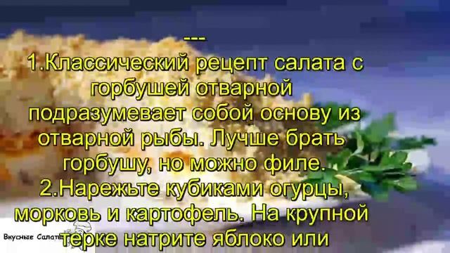 Салат с горбушей отварной смотреть онлайн