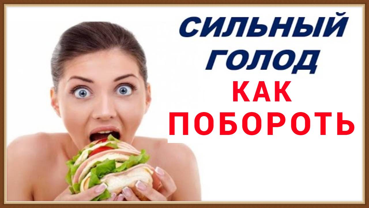 КАК ПОБОРОТЬ ЧУВСТВО ГОЛОДА смотреть онлайн
