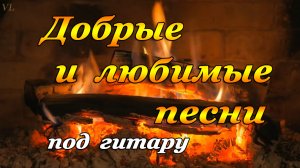 ДОБРЫЕ ПЕСНИ | ПЕСНИ ДЛЯ ДУШИ | ВЕЧЕР У КАМИНА