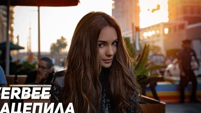 VERBEE-Зацепила смотреть онлайн