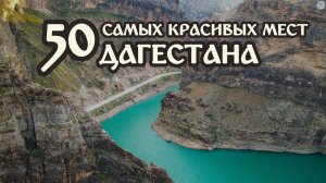 ДАГЕСТАН в 4K. Самые красивые места Дагестана с высоты птичьего полета. ТОП-50