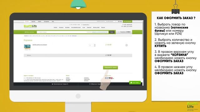 Как оформить заказ в аптеке Ecoffi Life LLP