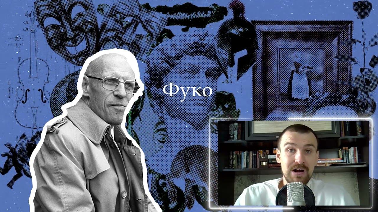 Фуко | Философия смотреть онлайн