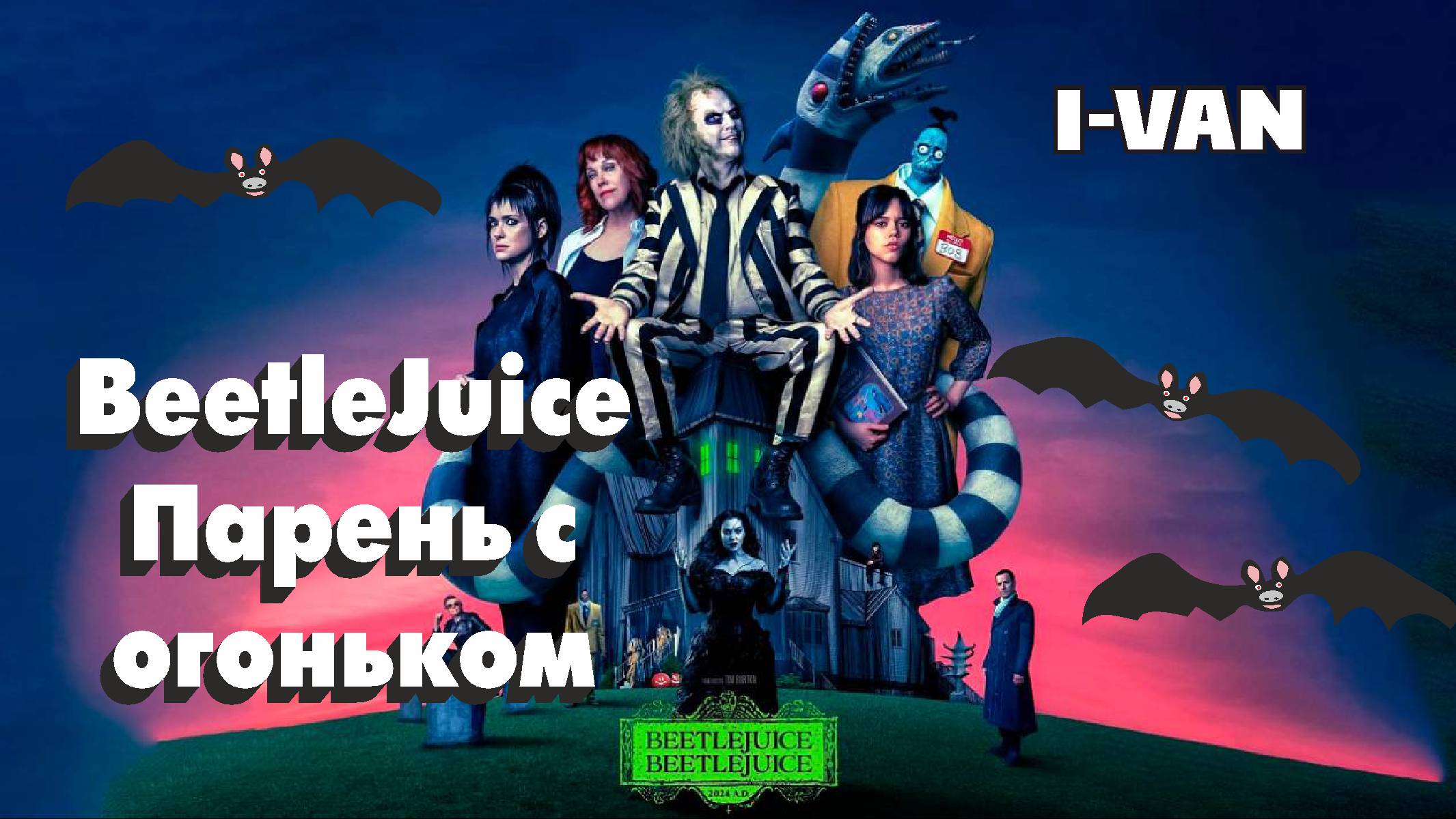 I-Van - Битлджус - Парень с огоньком🔥(OST Beetlejuice 2) смотреть онлайн