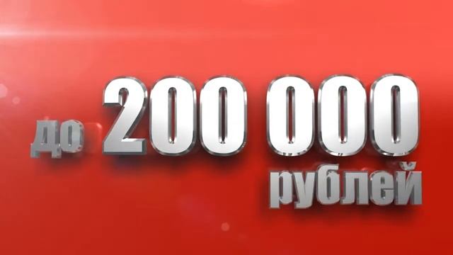 А на что можно потратить 200000 рублей? смотреть онлайн