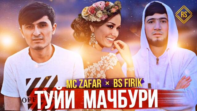 Мс ZAFAR BS FIRIK ТуЙи МаЧбУрИ смотреть онлайн