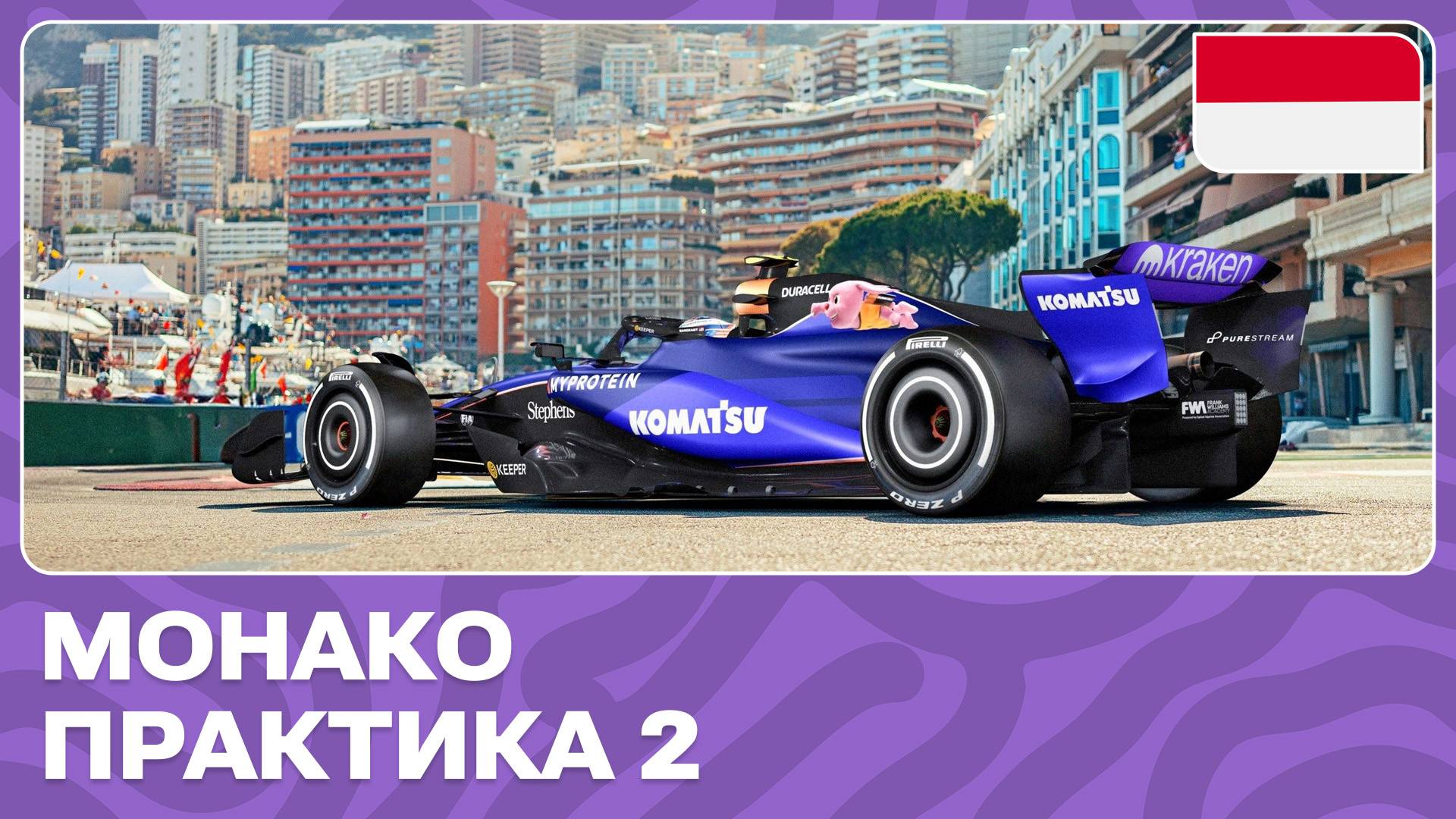 ПРАКТИКА 2 | ГРАН-ПРИ МОНАКО | 8 ЭТАП | ФОРМУЛА-1 2024 смотреть онлайн