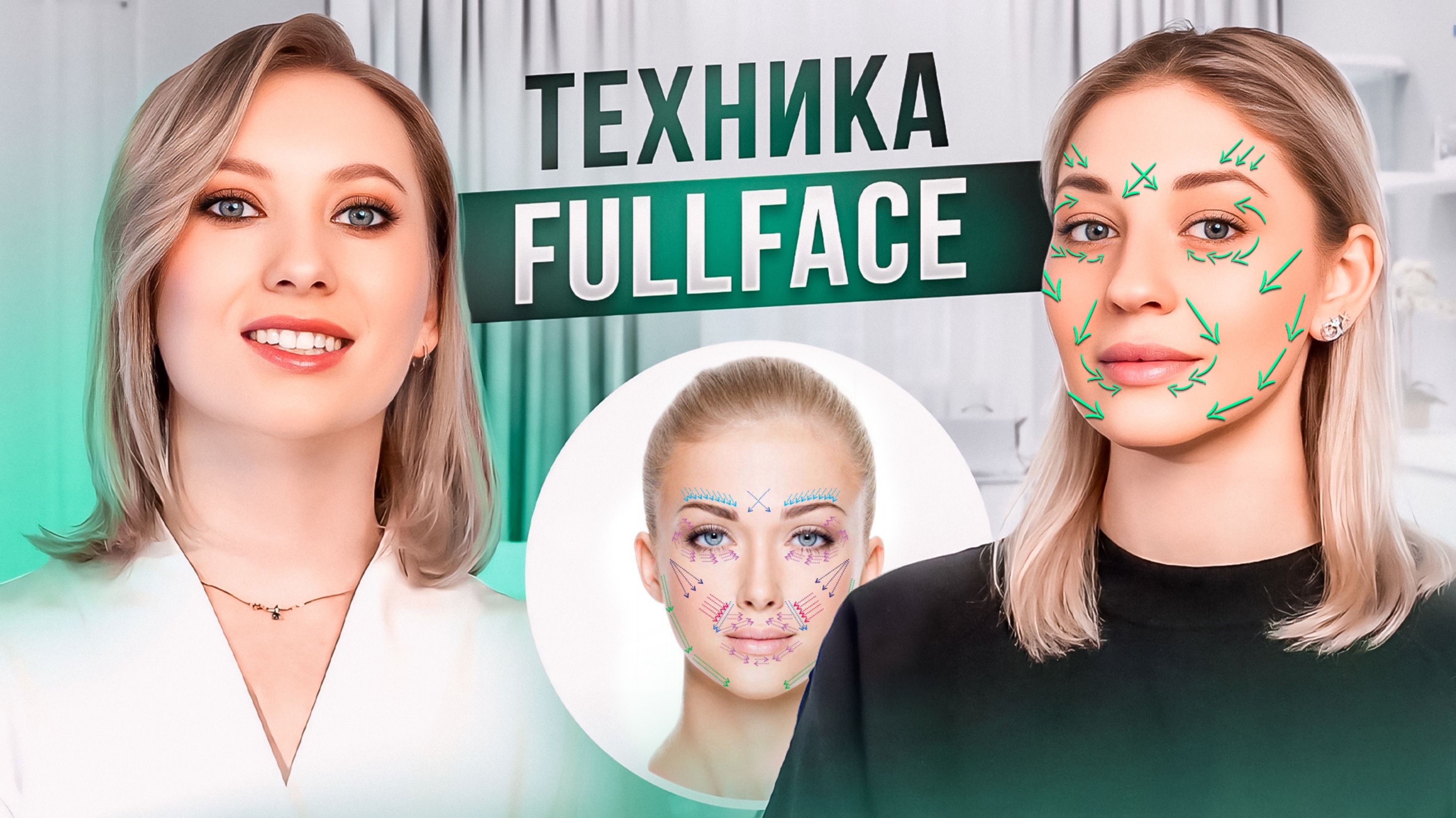 New Way Clinic | FULLFACE | РАЗБОР ПАЦИЕНТА |ТЕХНИКА ФУЛФЕЙС | БОТОКС смотреть онлайн
