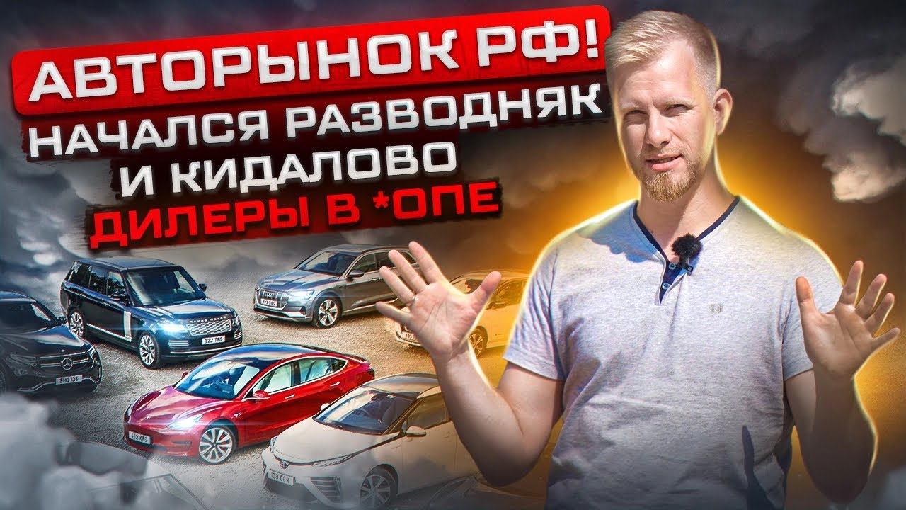 РЕАЛЬНАЯ СИТУАЦИЯ НА АВТОРЫНКЕ РОССИИ СЕГОДНЯ. ДИЛЕРЫ НА ДНЕ. ПРИВОЗ МАШИН ИЗ-ЗА ГРАНИЦЫ. КИДАЛОВО. смотреть онлайн