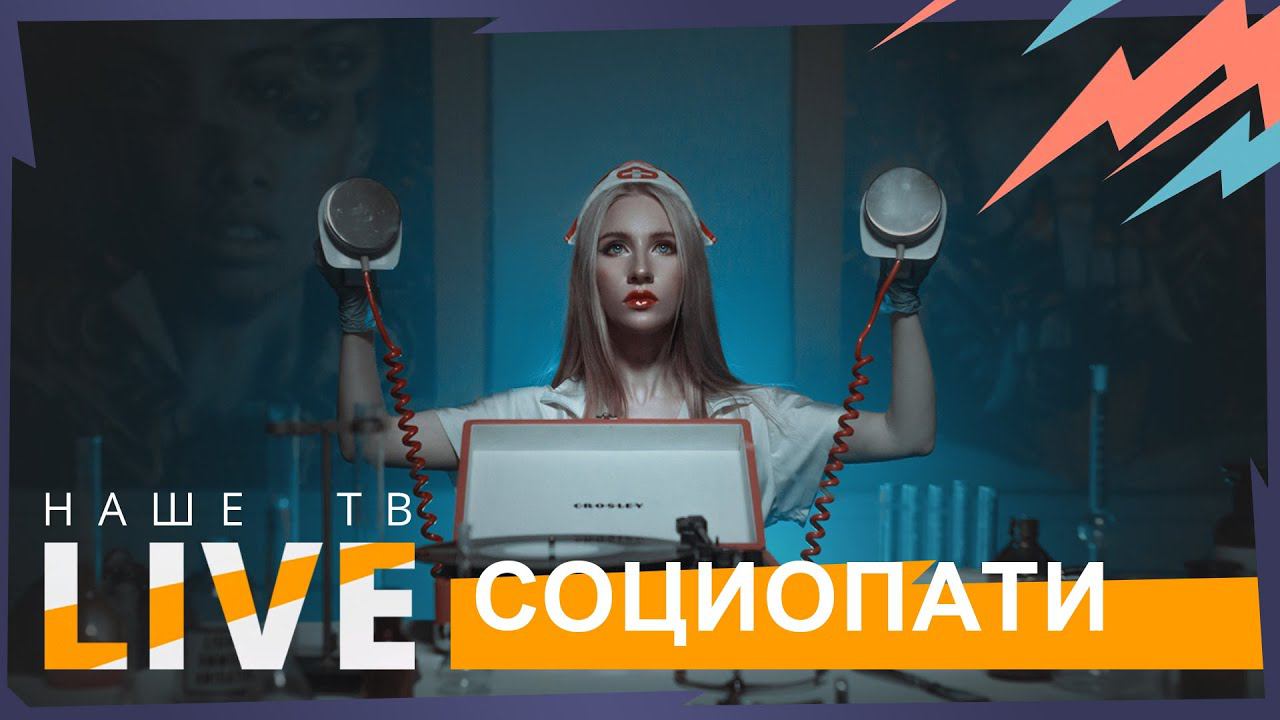 Социопати // НАШЕТВLIVE // НАШЕ