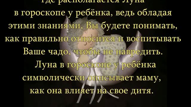 Луна в гороскопе у ребёнка. Лунные дни. Значение. Луна в гороскопе человека смотреть онлайн