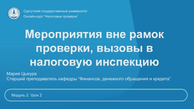 5. Истребование документов. «Встречная проверка». Истребование документов «вне рамок проверки».