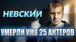 25 УМЕРШИХ АКТЕРОВ СЕРИАЛА "НЕВСКИЙ"
