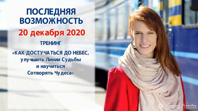 Последний вагон на тренинг Татьяны Войтович «Как достучаться до небес и Сотворять чудеса» 20.12.202 смотреть онлайн