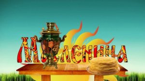 Футаж масленица.