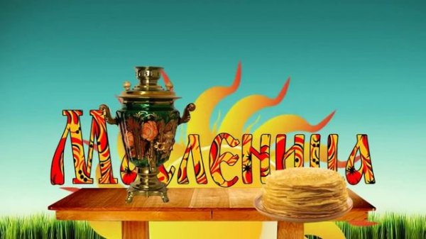 Футаж масленица.