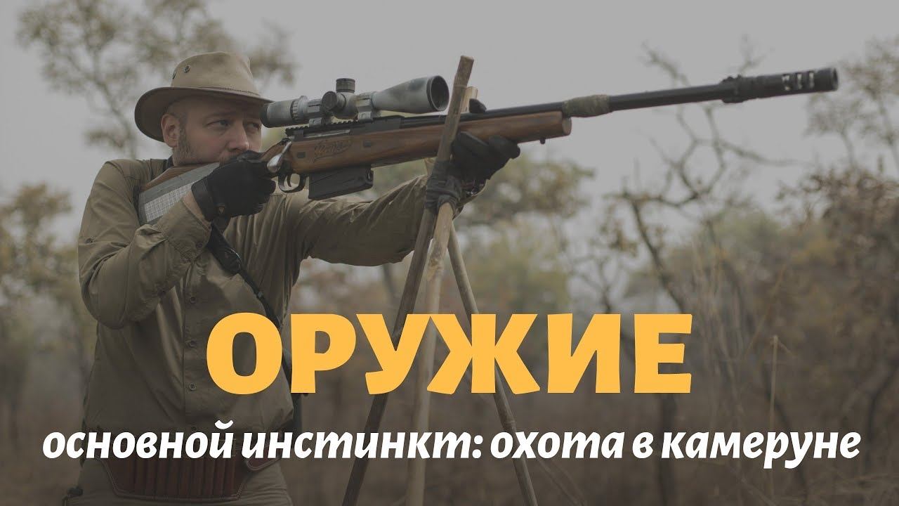 Охота в Камеруне: ОРУЖИЕ. Часть 12