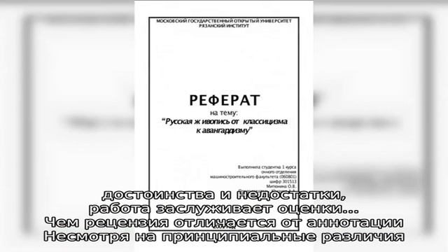 Рецензия на реферат смотреть онлайн